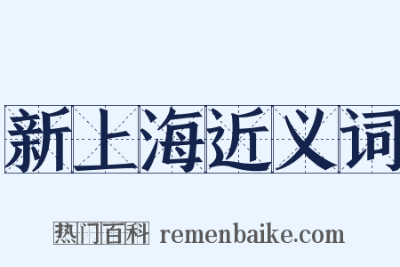 新上海近义词是什么意思的图片